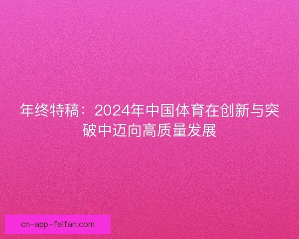 年终特稿：2024年中国体育在创新与突破中迈向高质量发展